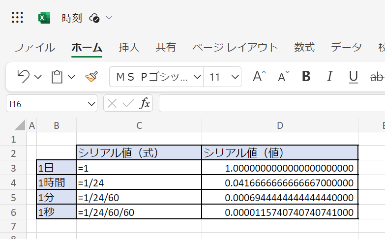 【Excel】時刻のシリアル値から秒に変換する方法