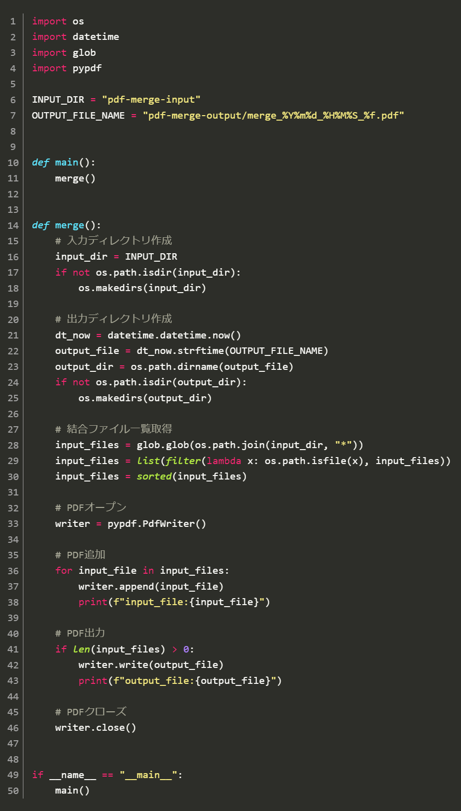 【Python】PDFファイルを結合するツール